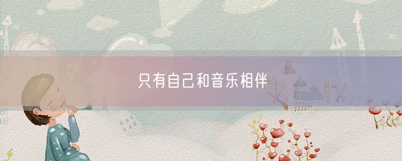 <strong>只有自己和音乐相伴</strong>