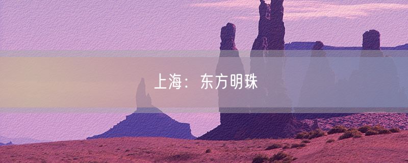 <strong>上海：东方明珠</strong>