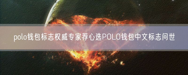 polo钱包标志权威专家荐心选POLO钱包中文标志问世