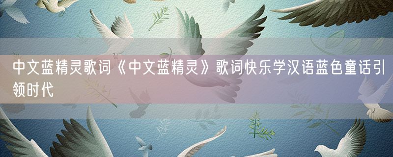 中文蓝精灵歌词《中文蓝精灵》歌词快乐学汉语蓝色童话引领时代