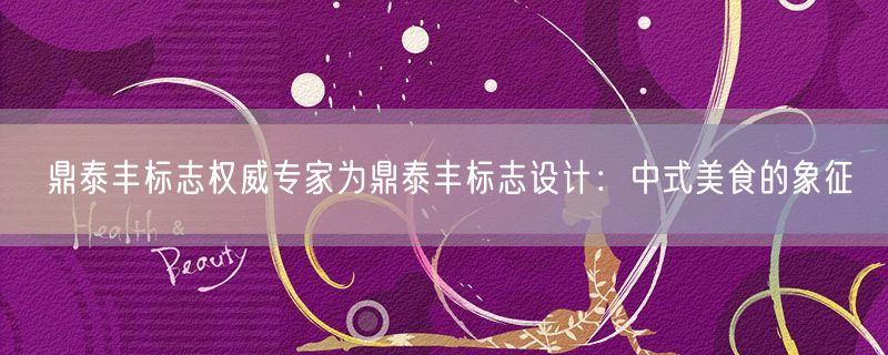 鼎泰丰标志权威专家为鼎泰丰标志设计：中式美食的象征