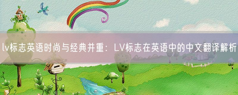 lv标志英语时尚与经典并重：LV标志在英语中的中文翻译解析