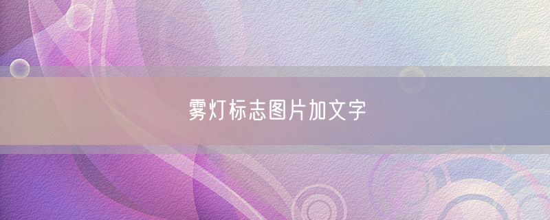 <strong>雾灯标志图片加文字</strong>