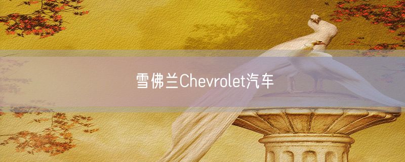 雪佛兰Chevrolet汽车