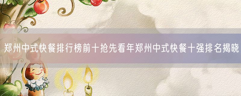 郑州中式快餐排行榜前十抢先看年郑州中式快餐十强排名揭晓
